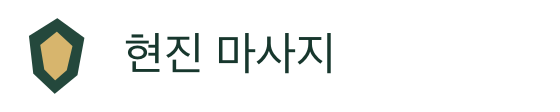 현진 마사지